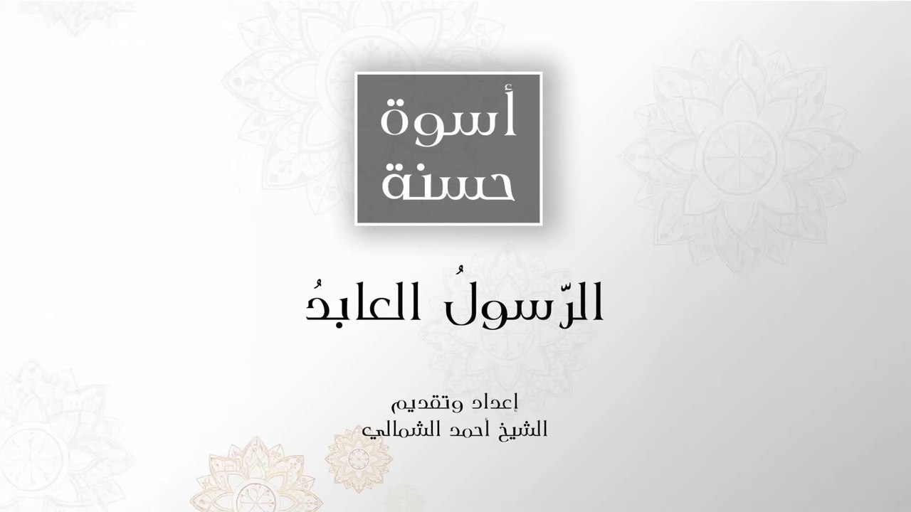 الرسول العابد || أسوة حسنة - ح 01