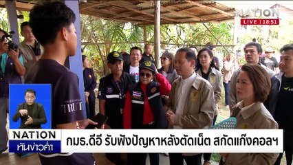กมธ.ดีอี รับฟังปัญหาหลังตัดเน็ต สกัดแก๊งคอลฯ | เนชั่นทันข่าวค่ำเสาร์-อาทิตย์ | 02 มี.ค. 68 | PART 5