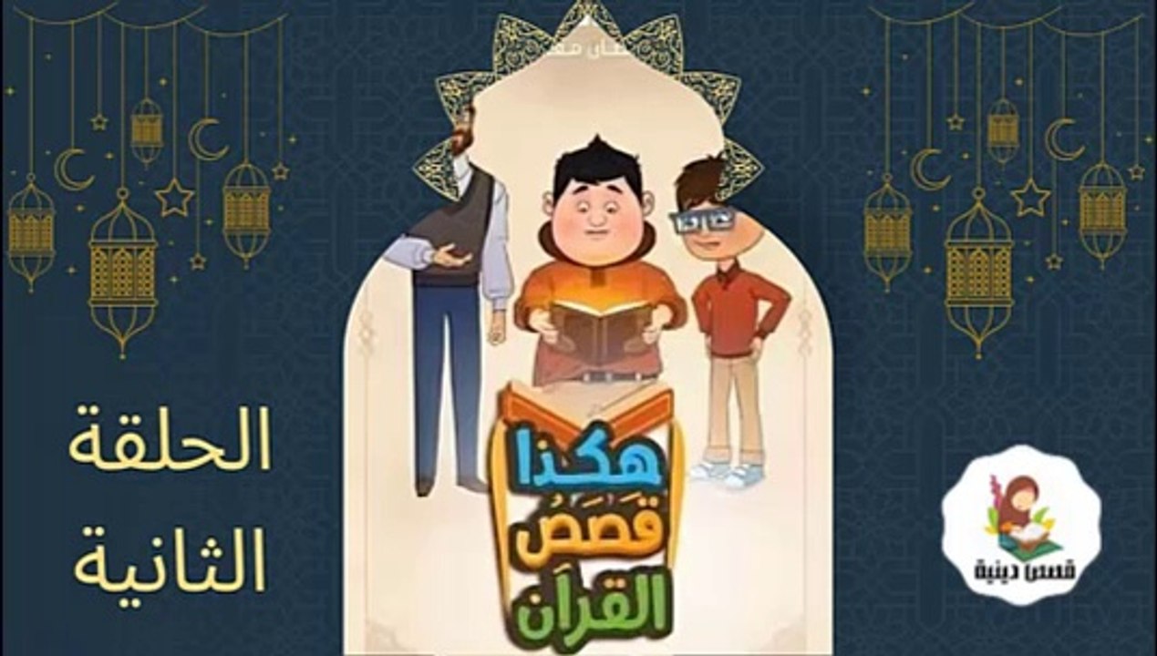 شاهد المسلسل الكرتوني الديني هكذا قصص القراّن ...
