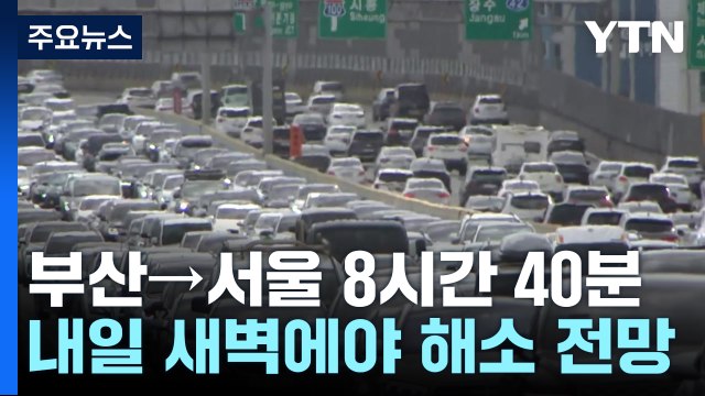 부산→서울 8시간 40분... 오후 4시쯤 정체 절정 / YTN