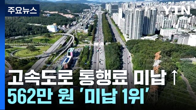 통행료 미납 1위 562만 원...서울~부산 137번 왕복 / YTN