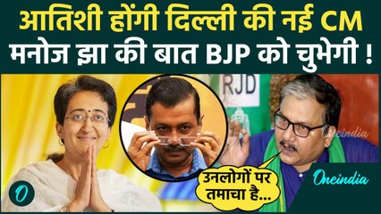 Download Video: Atishi Delhi New CM: दिल्ली की CM आतिशी! केजरीवाल पर बोले Manoj Jha | Delhi New CM |वनइंडियाहिंदी