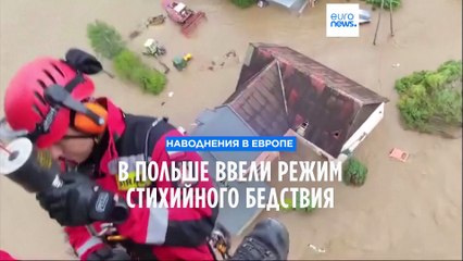 Download Video: Польша: в пострадавших от наводнения районах ввели режим стихийного бедствия