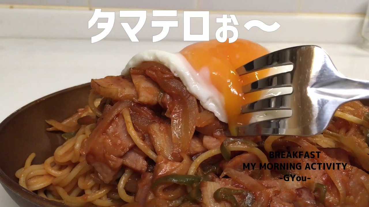 黄身を崩す至高のひと時ナポリタン♪