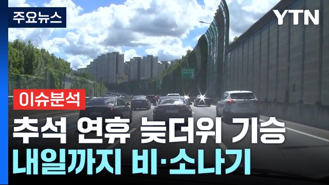 [날씨] 추석 연휴 첫날, 늦더위 기승...중부 빗길 주의 / YTN