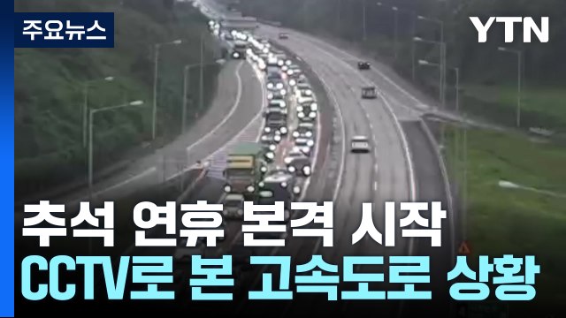 추석 연휴 본격 시작...CCTV로 본 고속도로 상황 [앵커리포트] / YTN