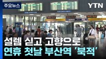 벌써 고향에...연휴 첫날 부산역 '북적' / YTN