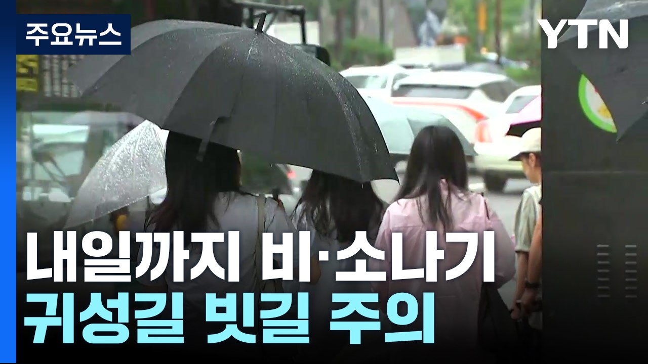[날씨] 귀성길, 중부 비·남부 폭염...해상엔 높은 파도 / YTN