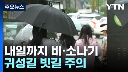 [날씨] 귀성길, 중부 비·남부 폭염...해상엔 높은 파도 / YTN