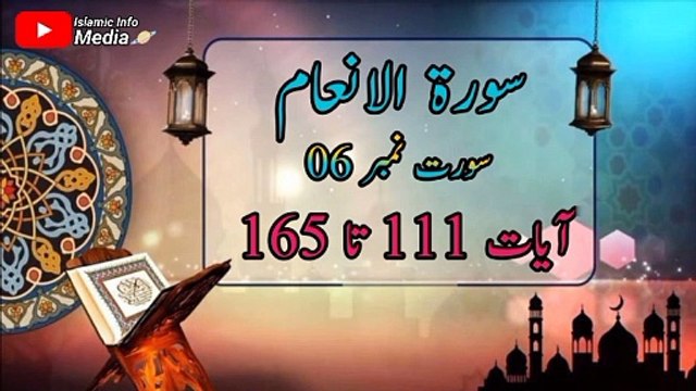 Surah Al An'am Ayat 111 to 165 | Al Quran | Holy Quran | Allah | Surah in Urdu Translation | Duet