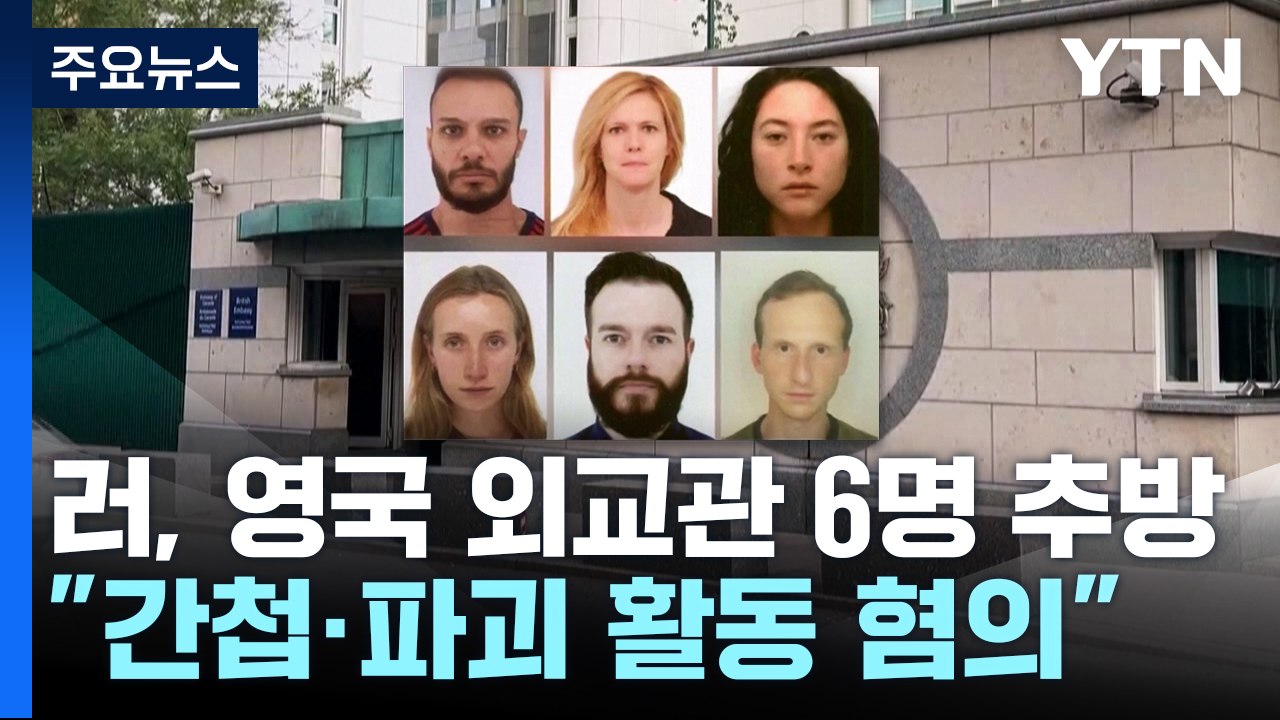 러시아, 영국 외교관 6명 추방..."간첩·파괴 활동" / YTN