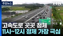 추석 귀성길 정체 시작...서울→부산 6시간 50분 / YTN