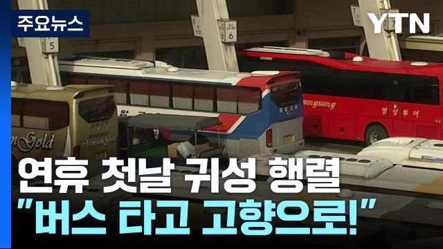'연휴 첫날' 귀성 행렬... 버스 타고 고향으로! / YTN