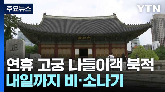 추석 연휴 시작...명절 분위기 가득, 고궁에서 즐겨요! / YTN
