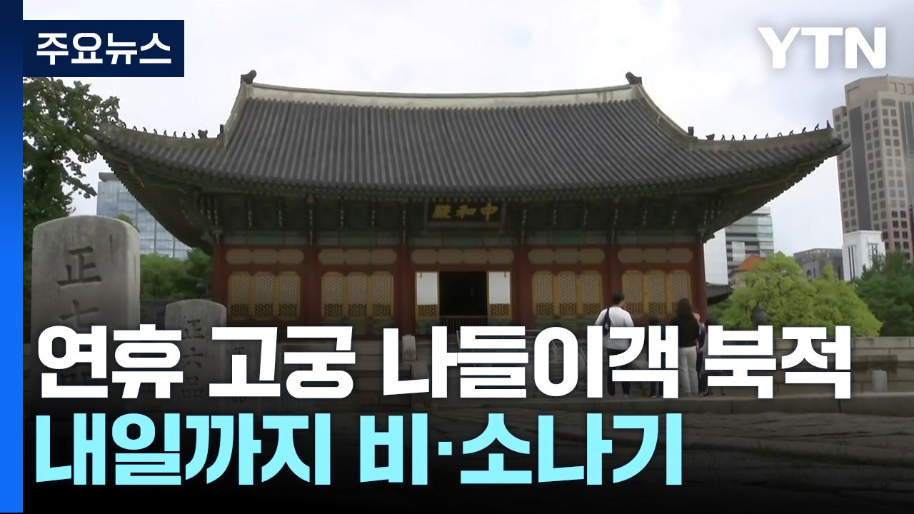 추석 연휴 시작...명절 분위기 가득, 고궁에서 즐겨요! / YTN