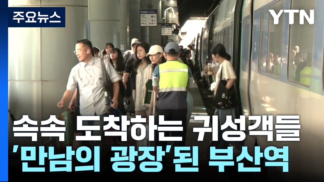 벌써 고향...연휴 첫날 '만남의 광장'된 부산역 / YTN