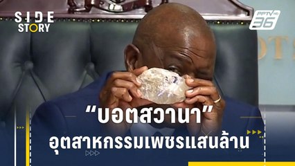 สำรวจอุตสาหกรรมเพชรแสนล้านของบอตสวานา | Side Story