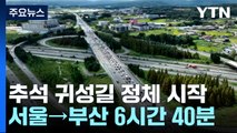 추석 귀성길 정체 시작...서울→부산 6시간 40분 / YTN