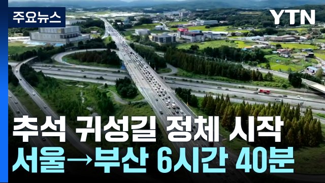 추석 귀성길 정체 시작...서울→부산 6시간 40분 / YTN