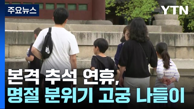 본격 추석 연휴, 명절 분위기 가득한 고궁 나들이 / YTN