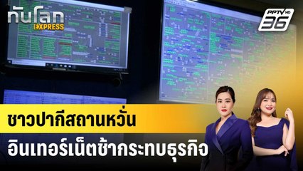 ชาวปากีสถานหวั่นอินเทอร์เน็ตช้ากระทบธุรกิจ | ทันโลก EXPRESS | 14 ก.ย. 67
