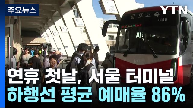 '연휴 첫날' 고속버스터미널... 그리운 고향으로! / YTN