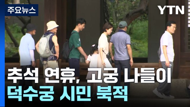 추석 연휴, 웅장한 고궁 나들이...덕수궁 시민 북적 / YTN