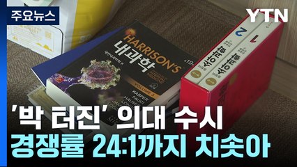의대 수시 모집 7만 2천 명 지원...경쟁률 24:1 / YTN