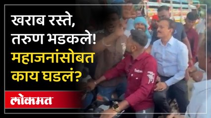 गिरीश महाजनांना तरुणांनी का घेराव घातला?