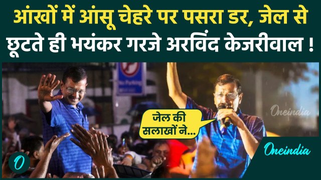 Arvind Kejriwal Bail: 6 महीने बाद जेल से बाहर आए Arvind Kejriwal ने BJP की धज्जियां उड़ा दी |वनइंडिया