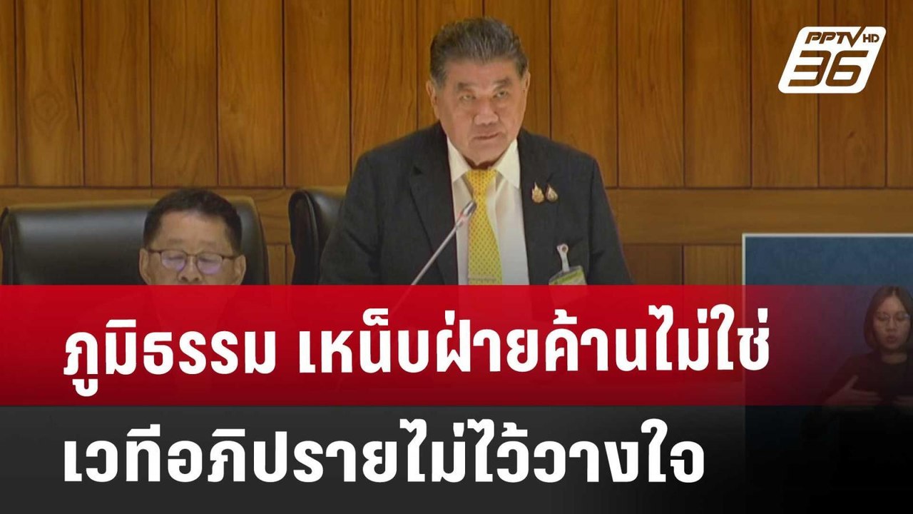 ภูมิธรรม เหน็บฝ่ายค้านไม่ใช่เวทีอภิปรายไม่ไว้วา...