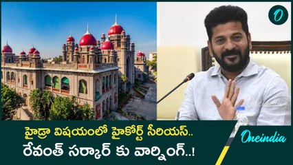 Hydra చర్యలపై High Court సీరియస్.. Revanth సర్కార్ వివరణ ఇవ్వాలంటూ వార్నింగ్.. | Oneindia Telugu