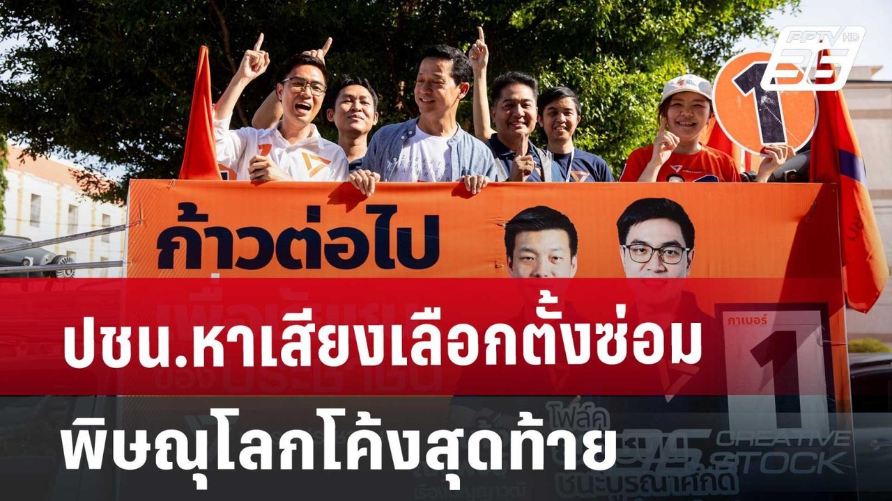 ปชน.หาเสียงเลือกตั้งซ่อมพิษณุโลก โค้งสุดท้าย |...