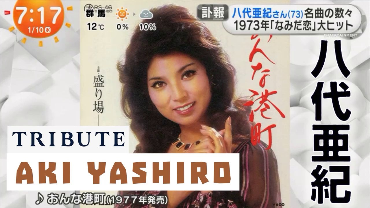 歌手の八代亜紀さんが死去 73歳  Japanese Enka Ballad Singer Aki Yashiro Dies at Age – Tribute to Aki Yashiro