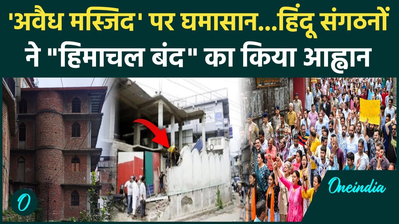 Masjid Controversy : Shimla और Mandi में बवाल, Himachal Bandh का ऐलान ...