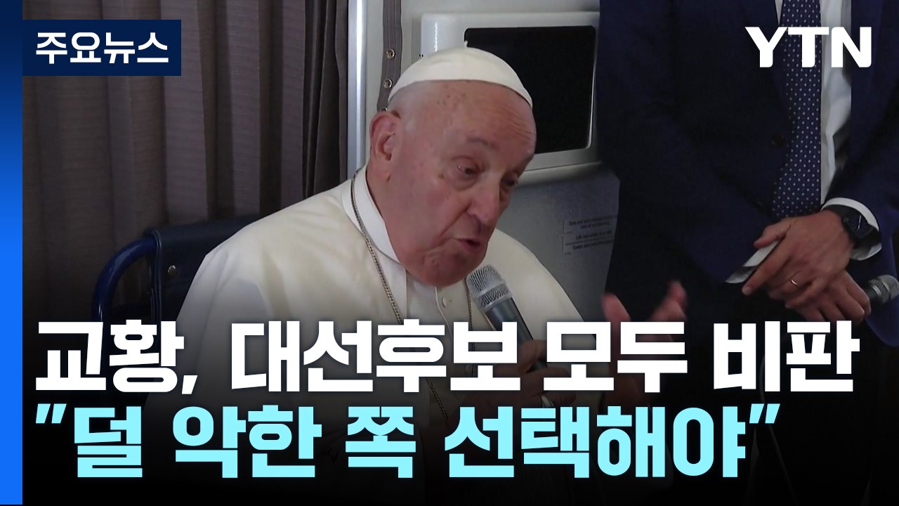 교황 "미 대선 후보들 생명 경시...차악 택해야" / YTN