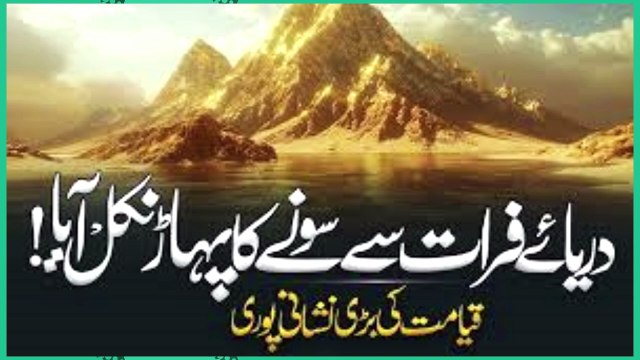 Darya Furat Se Sonay Ka Pahar Nikalna _ Qayamat Ki