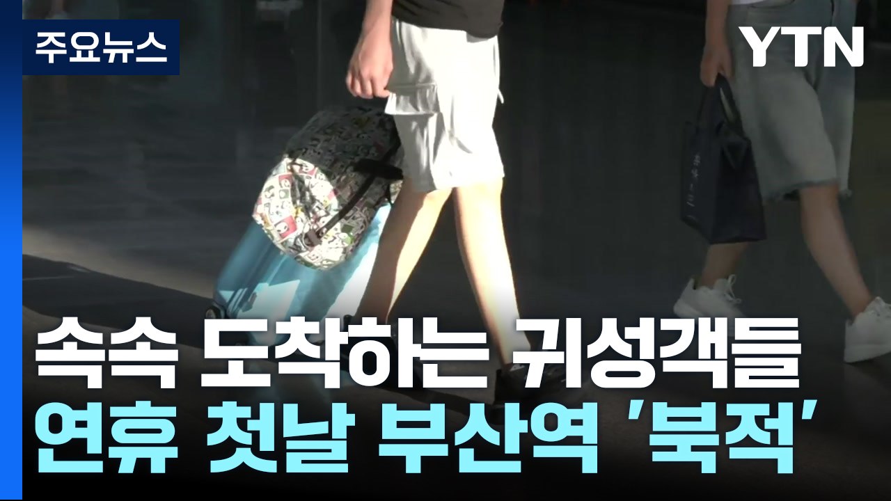 열차 타고 고향으로...하행선 표 '매진 행렬' / YTN