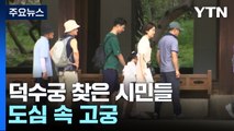 추석 맞아 덕수궁 찾은 시민들...도심 속 고궁 나들이 / YTN