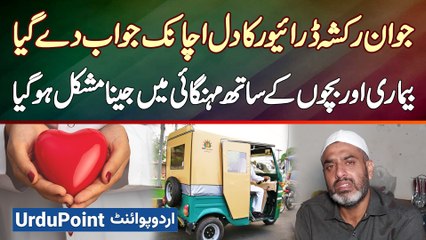 Rickshaw Driver Achanak Heart Patient Ban Gaya - Heart Disease Or Mehangai Ne Jeena Mushkil Kar Diya