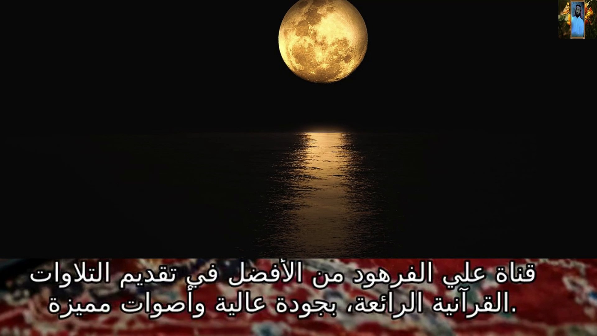 ⁣القران الكريم بصوت جميل جدا قناة علي الفرهود القران الكريم