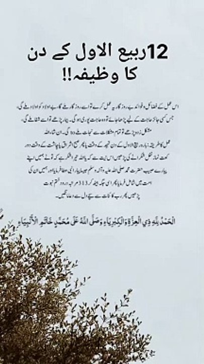12 Rabi Ul Awal Ka Wazifa