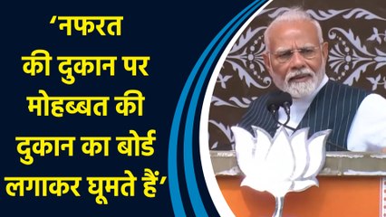 J&K के Doda में PM Modi ने Rahul Gandhi की ‘मोहब्बत की दुकान’ का किया जिक्र