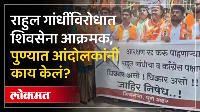 पुण्यात राहुल गांधी यांच्या विरोधात शिवसेनेचे आंदोलन, कार्यकर्त्यांची जोरदार घोषणाबाजी