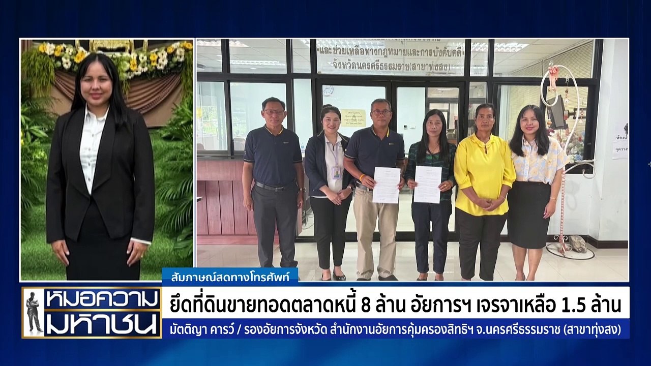 ติดขัดที่จะชำระหนี้ 8 ล้าน อัยการฯ เจรจาไกล่เกล...