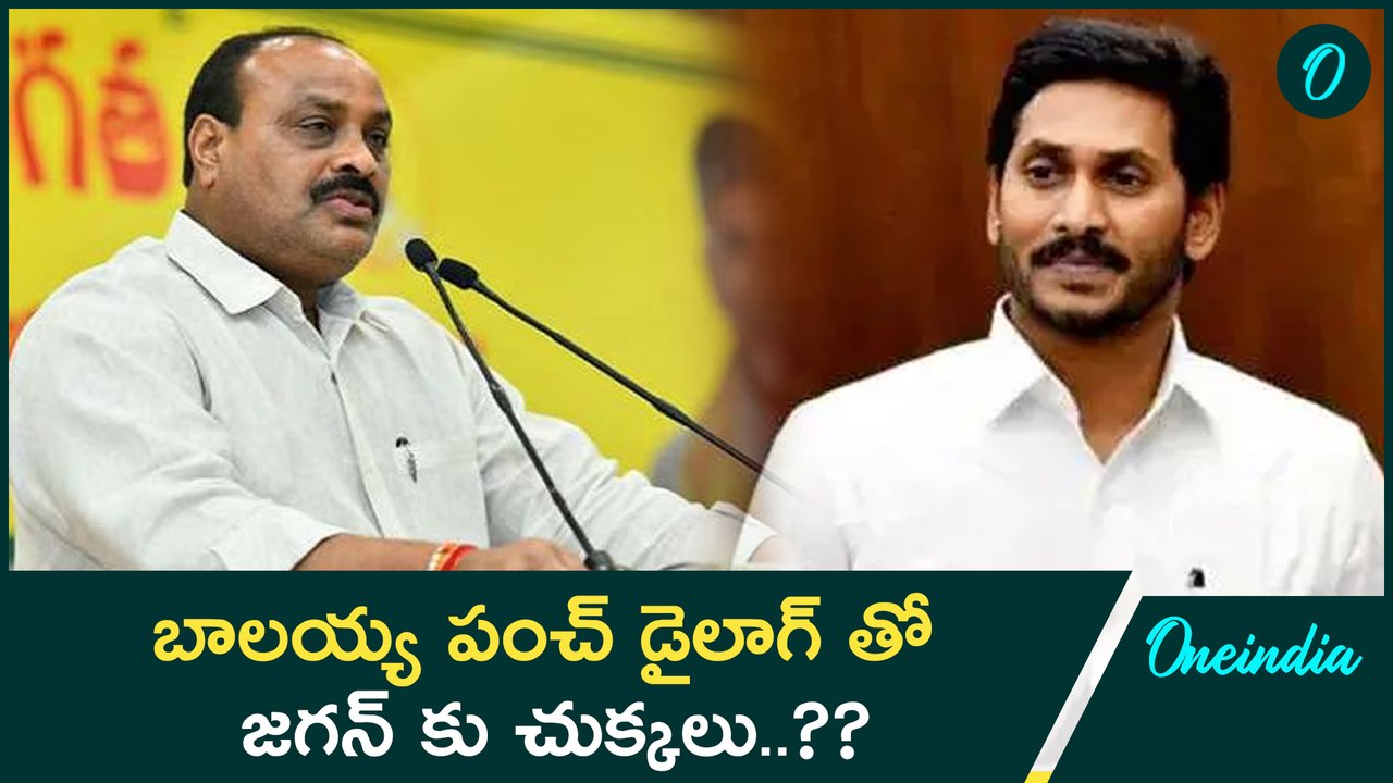 Ys Jagan కు సవాల్ విసిరిన Minister Kinjaarapu Atchannaidu | Oneindia Telugu