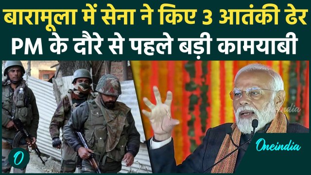 Jammu Kashmir Encounter: जम्मू-कश्मीर के बारामूला में 3 दहशतगर्द ढेर | Indian Army | वनइंडिया हिंदी