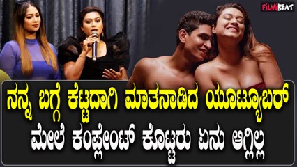 Tanisha Kupanda ನನ್ನ ಬಗ್ಗೆ ಕೆಟ್ಟದಾಗಿ ಮಾತನಾಡಿದ ಯೂಟ್ಯೂಬರ್ ಮೇಲೆ ಕಂಪ್ಲೇಂಟ್ ಕೊಟ್ಟರು ಏನು ಆಗ್ಲಿಲ್ಲ