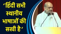 Hindi Diwas पर Amit Shah ने कहा, ‘हिंदी की स्थानीय भाषाओं से कोई स्पर्धा नहीं है’