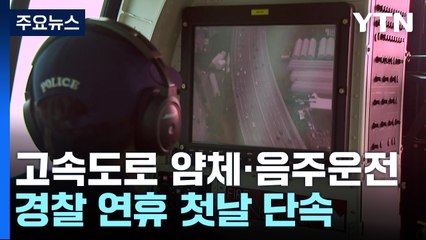 "얌체·음주운전 안 돼!"...하늘에서 땅에서 단속 / YTN